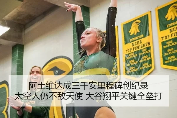 阿土维达成三千安里程碑创纪录 太空人仍不敌天使 大谷翔平关键全垒打 | U8 INTERNATIONAL